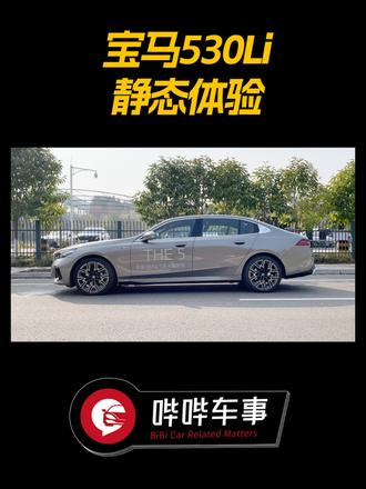 静态体验宝马530Li，车身运动内饰科技简约 静态体验宝马530Li，车身运动内饰科技简约，与奔驰E和A6差异明显#dou是好车 #值得入手的新车  #宝马5系  #玩车人的年终述职 
#宝马西区全新BMW5系