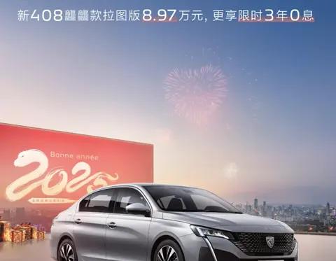 东风标致408龘龘款拉图版大促，限时降价2.9万仅需8.97万起！