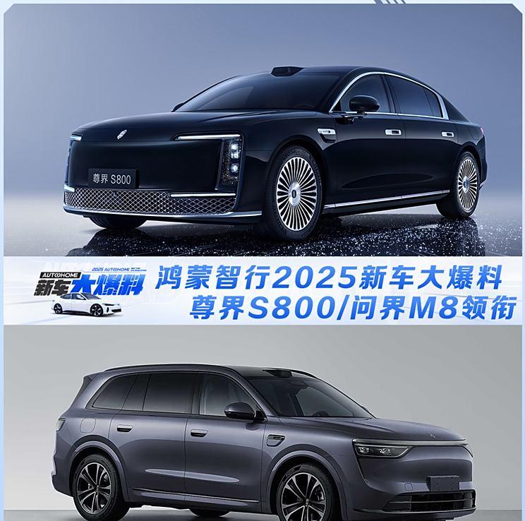 鸿蒙智行2025新车阵容曝光：尊界S800与问界M8引领未来科技