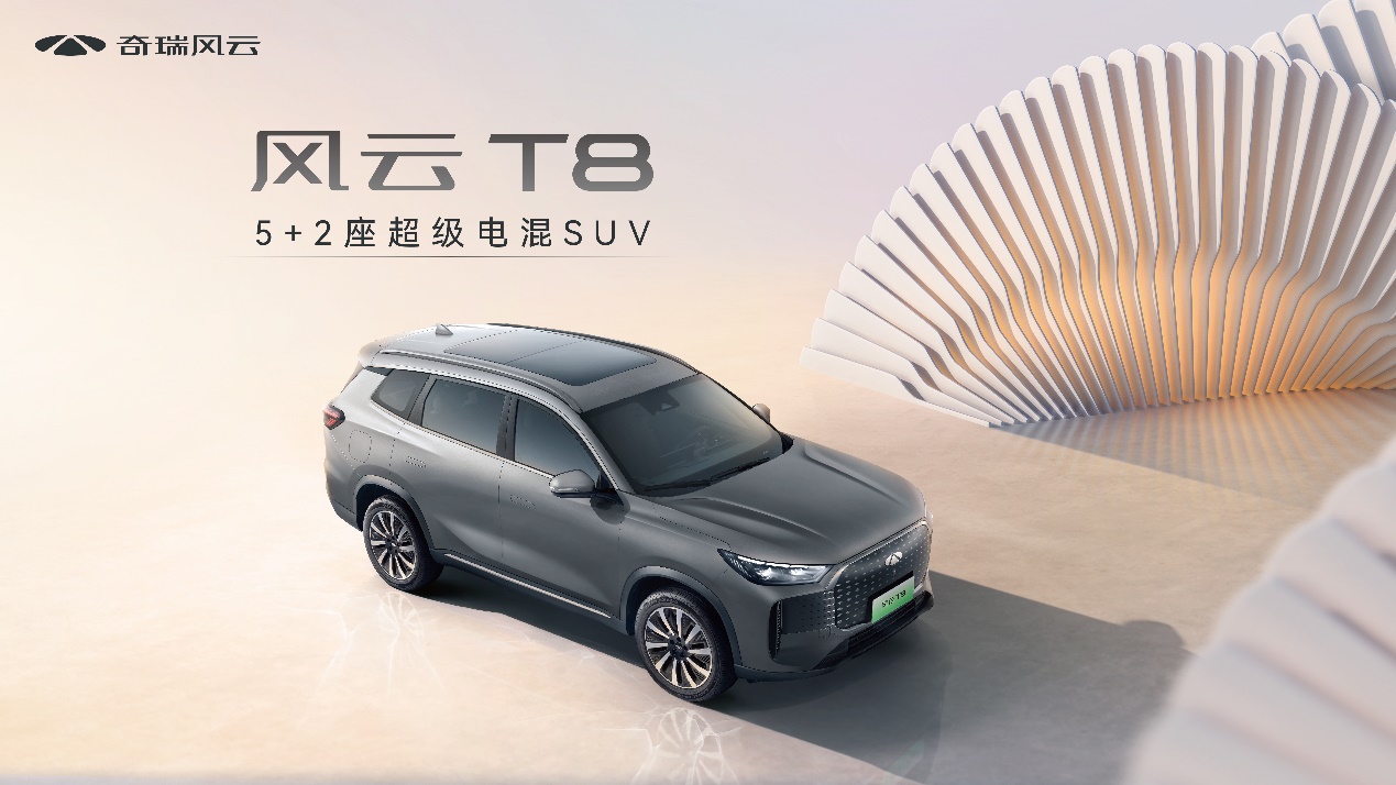 不客气的奇瑞重塑国民车标准，奇瑞风云T8预售价10.99万元起