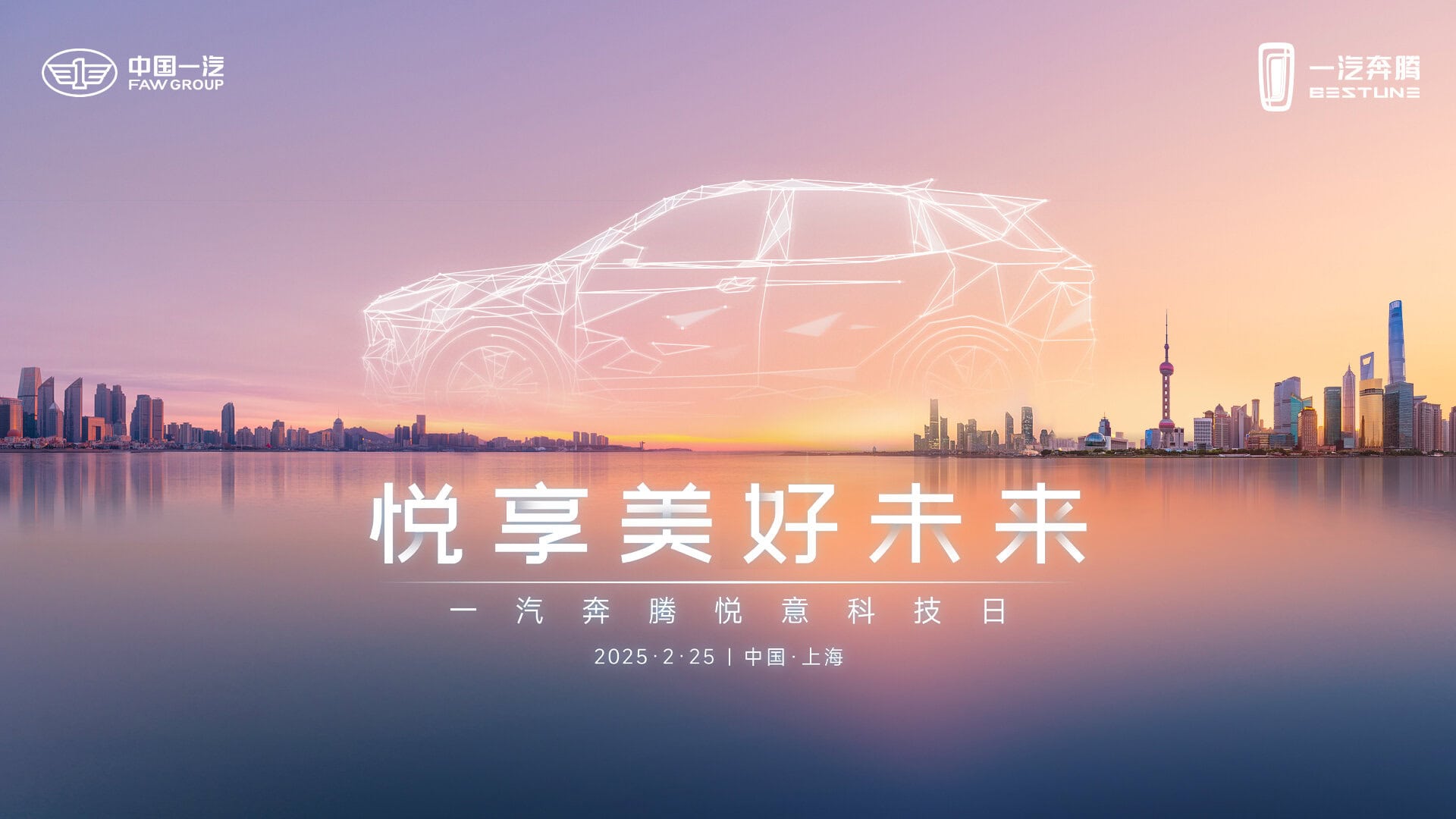 直播：悦享美好未来 一汽奔腾悦意科技日 2025.2.25 中国·上海