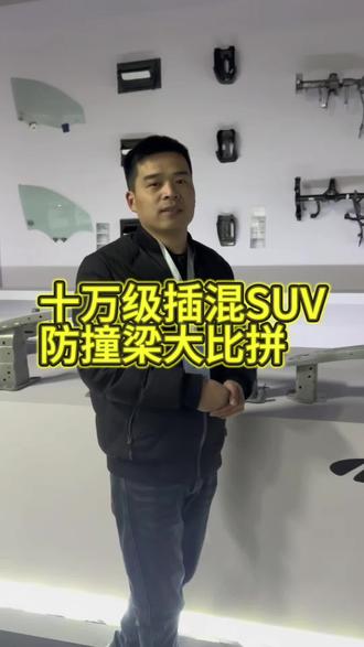 来看看风云T8的防撞梁用料 #风云T8