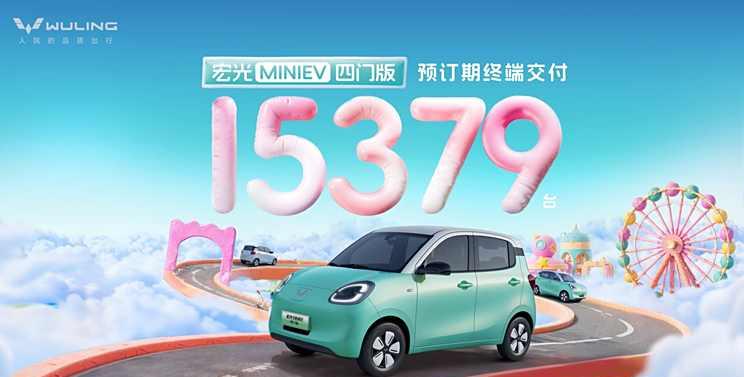 五菱宏光MINIEV四门版已完成15379台预订订单，并于2月22日上市