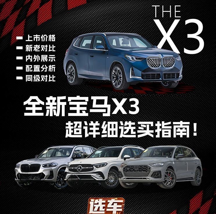 全新长轴宝马X3震撼登场！最快最全购车指南抢先看！