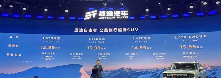 捷途自由者预售启动，起售价12.99万元，购车享多重优惠！