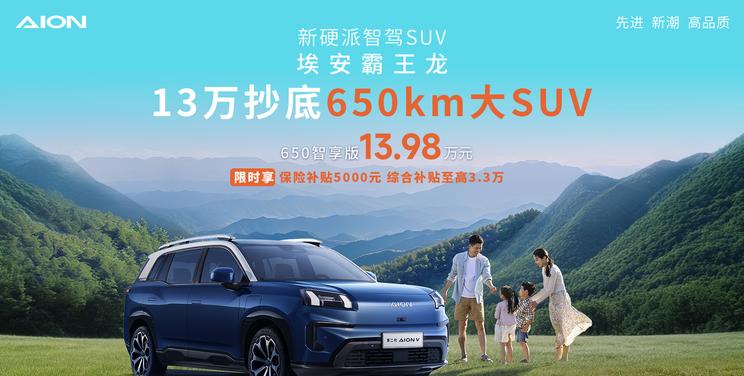 AION V霸王龙650智享版震撼上市，限时补贴13.98万起！