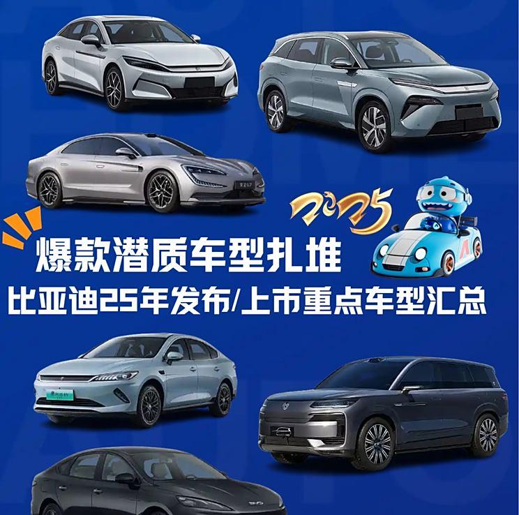 比亚迪2025年重磅新车盘点：爆款车型云集，市场期待值爆表