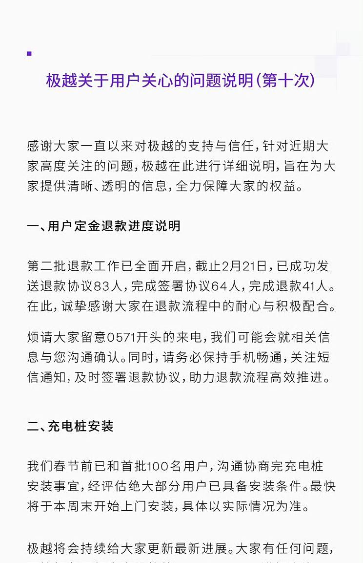 极越第二批用户定金退款通道正式开放
