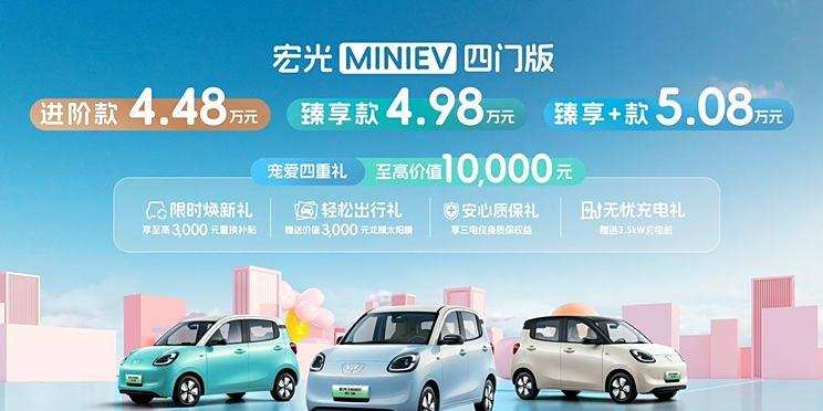 五菱宏光MINIEV四门版上市，售价4.48-5.08万元