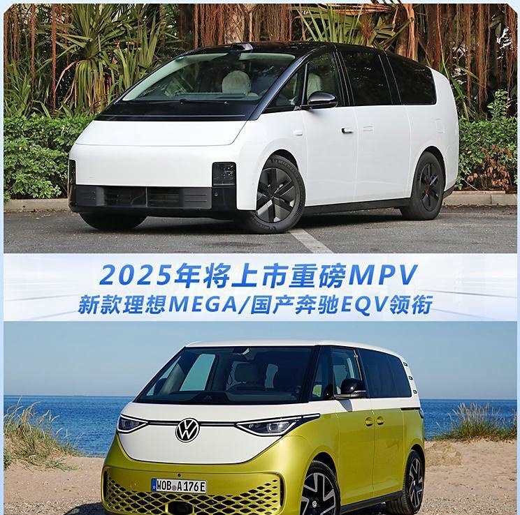 2025年重磅MPV新车前瞻：新款理想MEGA与国产奔驰EQV领衔登场