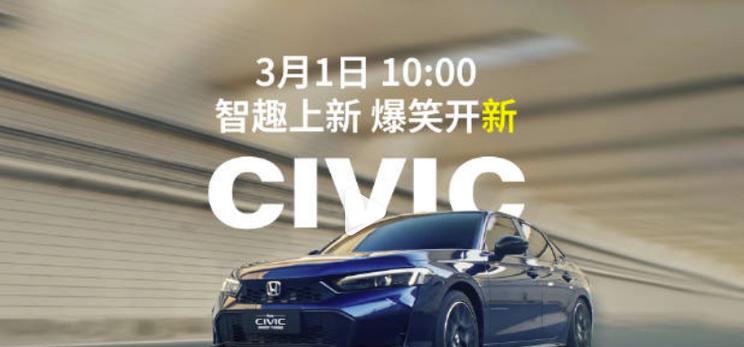 新款本田思域3月1日上市：外观升级，配置提升