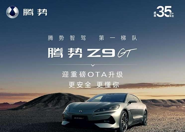 腾势Z9GT重磅OTA升级：新增易三方水平车位泊车与哨兵模式
