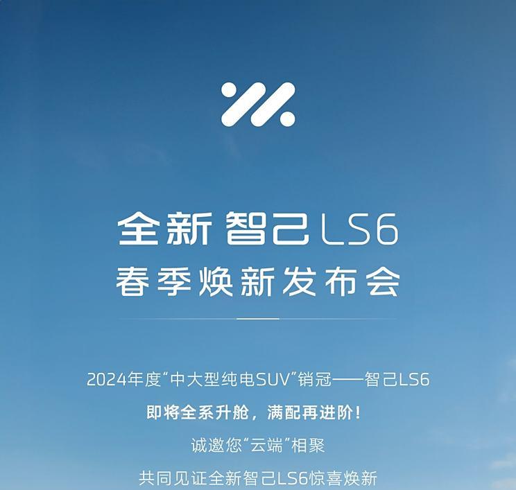 智己LS6剧院版2月26日焕新上市，配置升级引期待