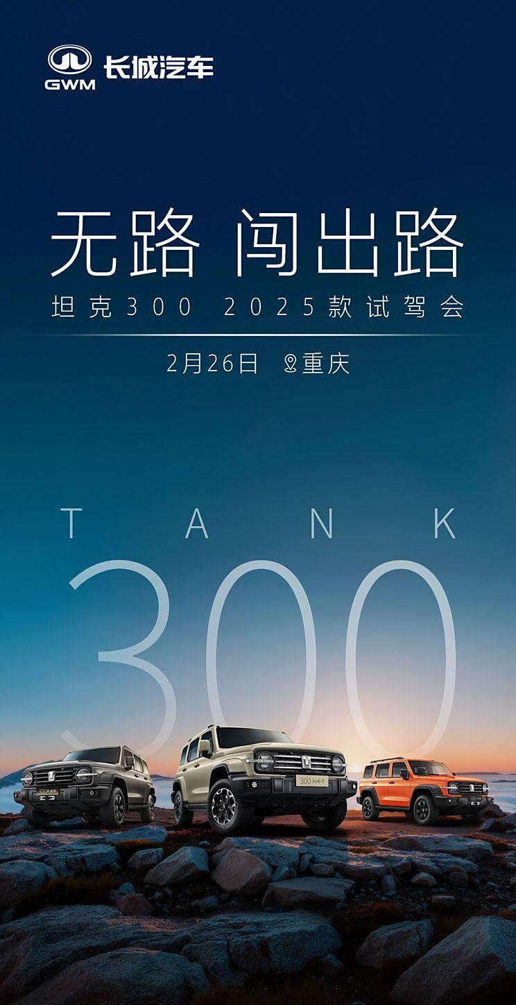 2025款坦克300内饰大升级，预计3月初正式上市
