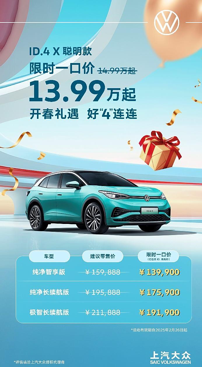上汽大众ID.4 X智能升级版限时特惠13.99万元起