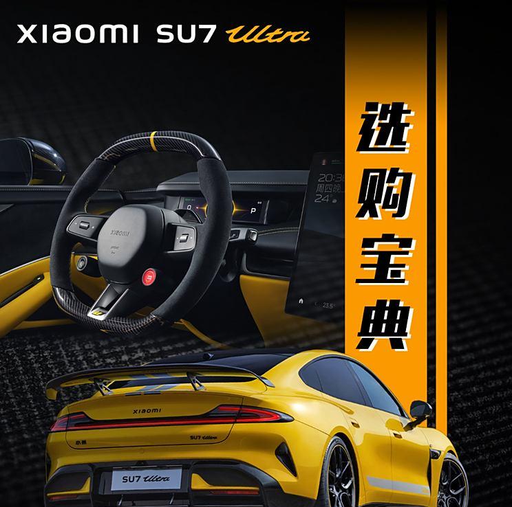 极速之选！小米SU7 Ultra购车指南