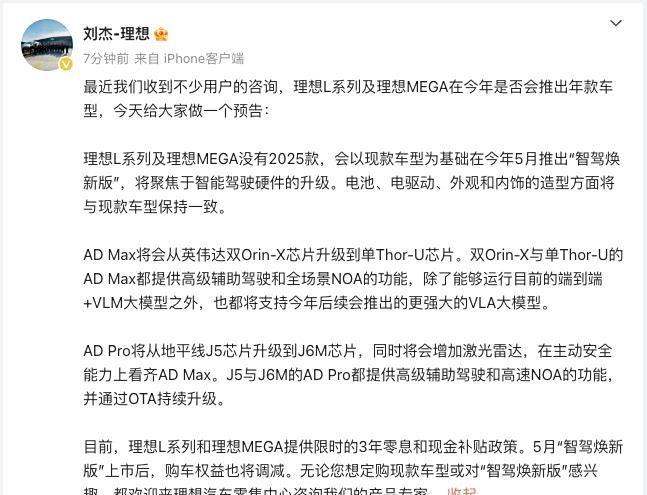 理想MEGA及L系列智驾焕新版5月发布，AD Pro型号新增激光雷达