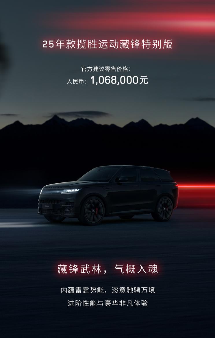 2025款揽胜运动藏锋特别版上市，起售价106.80万，全车黑色套件彰显霸气