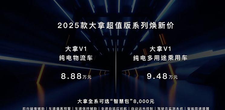 新款大拿V1车型上市，起售价8.88万元