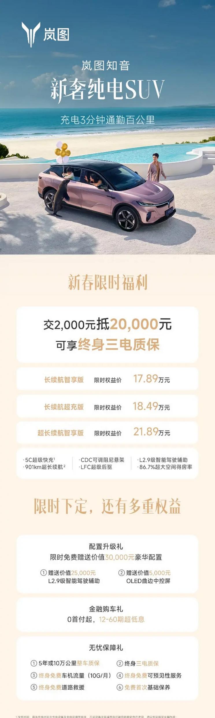 岚图知音限时购车优惠：17.89万起，2000元抵2万元