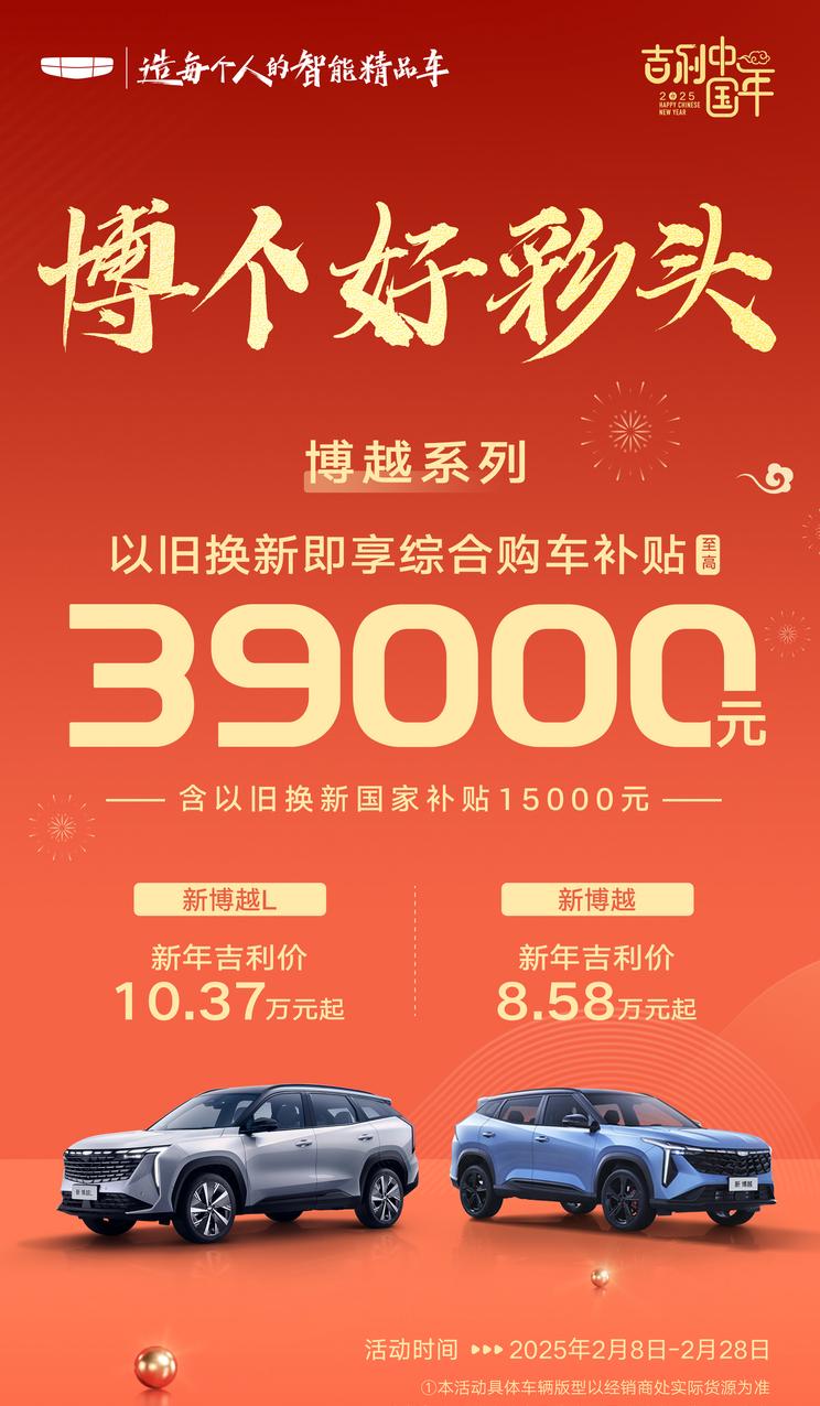 吉利博越系列新年钜惠，以旧换新综合购车优惠8.58万元起