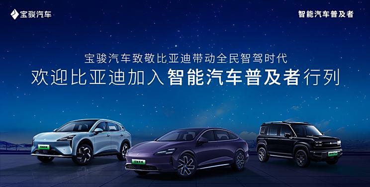 宝骏宣布享境车型将搭载灵眸智驾3.0，欢迎比亚迪加入智能驾驶普及阵营