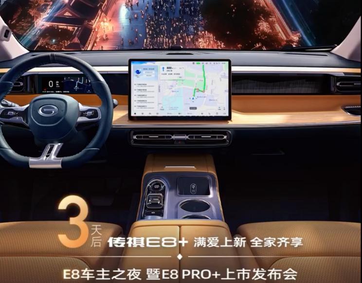 广汽传祺E8 PRO+内饰官图 2月14日上市 售价有望下调