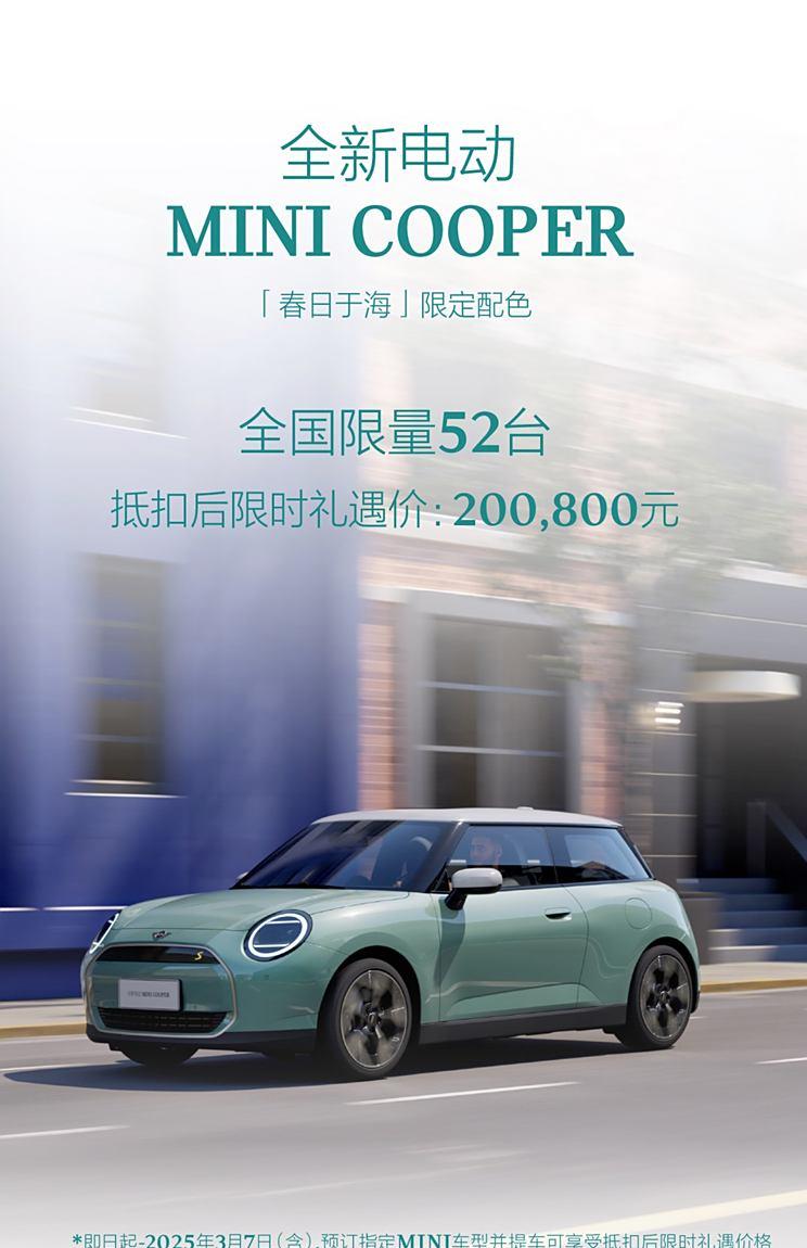 售20.08万/限量52台 电动MINI COOPER推出春日于海限定配色