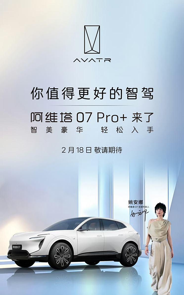 阿维塔07 Pro+定档2月18日发布 配备华为乾  智驾系统