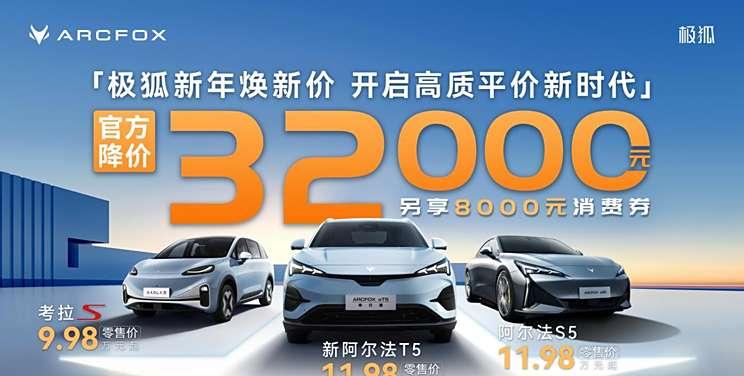 极狐三款车型价格调整，最高降价3.2万元，并推出消费券优惠