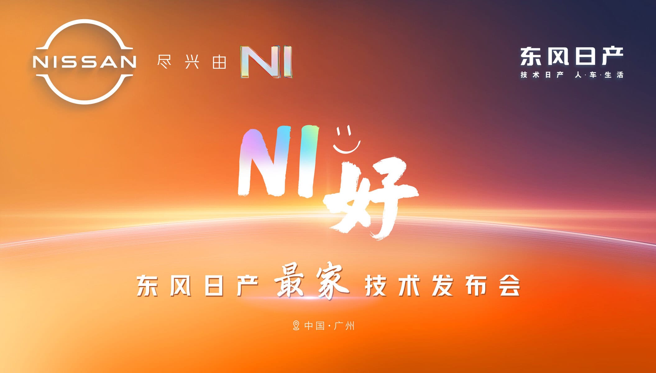 直播：NI好——东风日产最家技术发布会