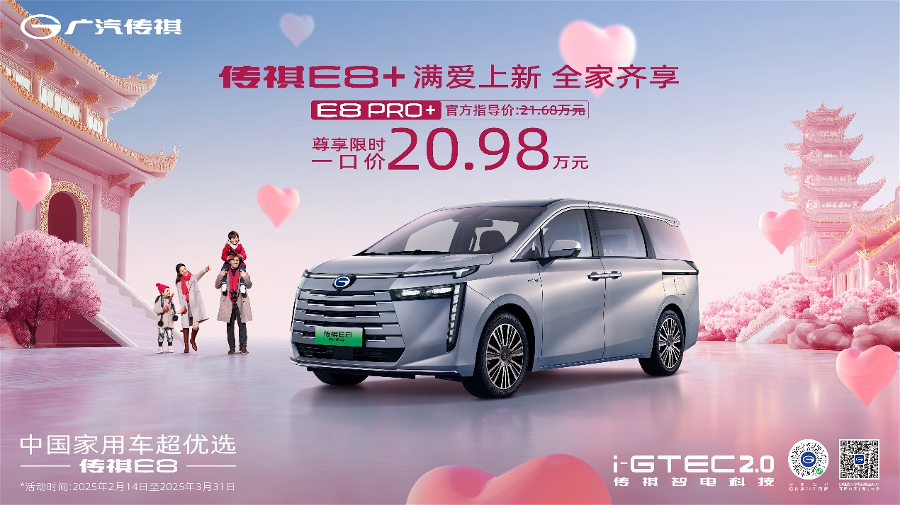 买车也要大平层！传祺E8 PRO+上市，限时一口价20.98