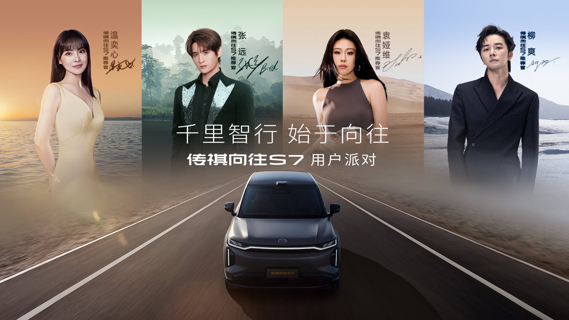 直播：千里智行 始于向往 传祺向往S7用户派对