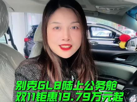 #汽车app积分能双11购物#别克最大力度参加双11开放app积分 别克GL8，200万车主的信赖。快抢双十一钜惠，19.79万起！