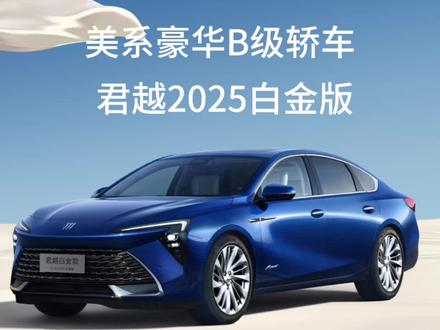 十几万的价格就能拥有美系豪华轿车，尺寸大内饰豪华，隔音效果好，享受跨级驾驶体验#君越白金版年终福利再返场 #别克君越
