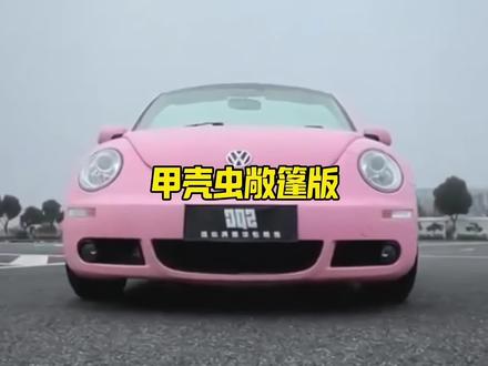 一款十分适合女生开的小敞篷车#甲壳虫敞篷 #dou是好车 #适合女生开的车 #抖音汽车 #大众甲壳虫