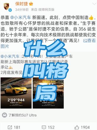 保时捷格局太大了，恭喜小米