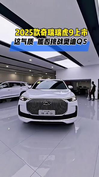 #奇瑞瑞虎9 #每天推荐好车 #dou是好车 #抖音汽车