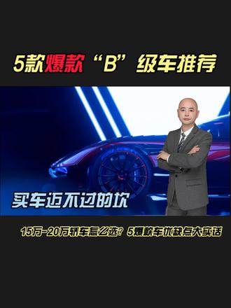 销量扛把子，地球梦1.5T193马力+CVT动力顺滑得像奶茶里的珍珠，实测油耗6L/100km，公认的省油王！但隔音？车主吐槽：风噪大了点，建议试驾时关窗听歌。保值率超70%，卖车时绝对不心疼！2. 丰田凯美瑞：TNGA架构安全性拉满，2.0L自吸发动机省油到能跑滴滴回本，但动力佛系，车机像老年机，加速？别催，它有自己的节奏！该