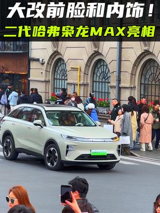 大改前脸和内饰！二代哈弗枭龙MAX现身街头 车市竞争残酷，哈弗的枭龙MAX也需及时应变，所以二代哈弗枭龙MAX也快上市了，目前它已亮相上海街头！#新车上市 #二代哈弗枭龙MAX #哈弗枭龙MAX #长城汽车 #dou是好车 @哈弗SUV