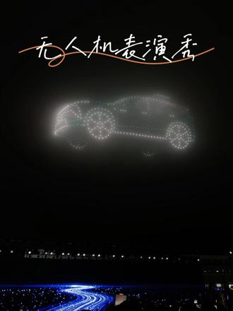 带你看个秀 比亚迪智能车载无人机系统发布#比亚迪 #无人机灯光秀 #科技 #比亚迪大疆发布车载无人机
#王传福说科技无国界