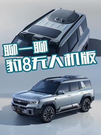 越野车+无人机新组合，聊一聊方程豹豹8无人机版，太实用了 越野车+无人机新组合，聊一聊方程豹豹8无人机版，太实用了