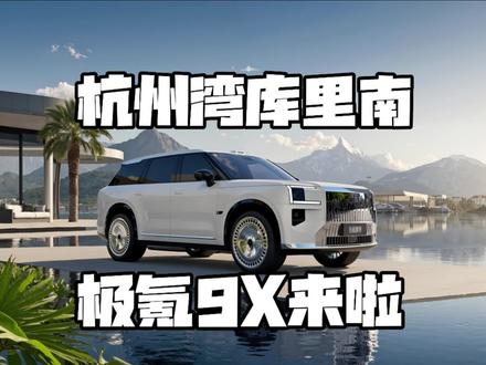 杭州湾库里南？极氪9X来啦！ #3月的头等大事是焕然一新
 #2025年最值得等的车
 #极氪9X
#杭州湾库里南官宣命名极氪9X  
#极氪新旗舰9X登场