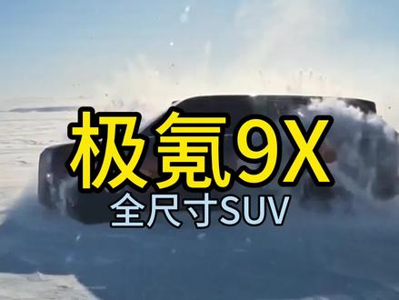 #3月的头等大事是焕然一新
#2025年最值得等的车
#极氪9X
#杭州湾库里南官宣命名极氪9X  
#极氪新旗舰9X登场