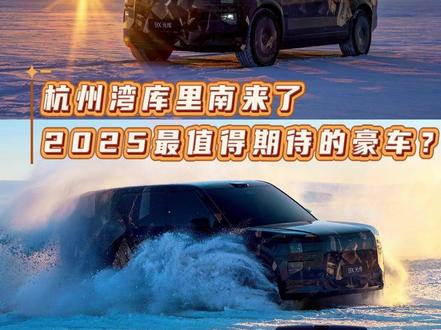 极氪9X登场！杭州湾库里南来了，今年最值得等的豪车？ #3月的头等大事是焕然一新 #2025年最值得等的车#杭州湾库里南官宣命名极氪9X  #极氪9X #极氪新旗舰9X登场
