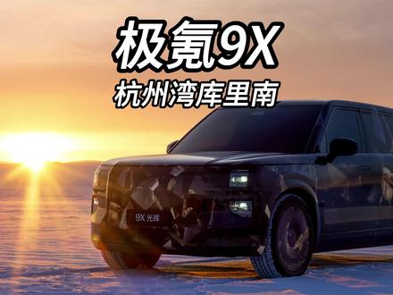 “杭州湾库里南”终于确定名字了叫极氪9X #3月的头等大事是焕然一新  #2025年最值得等的车  #极氪9X  #杭州湾库里南官宣命名极氪9X  #极氪新旗舰9X登场