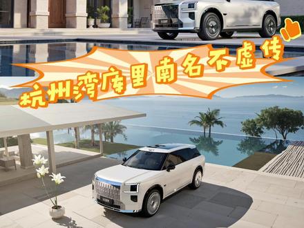 为什么极氪9X被称作杭州湾库里南？ #行走在春天
#2025年最值得等的车
#极氪9X
#杭州湾库里南官宣命名极氪9X  
#极氪新旗舰9X登场