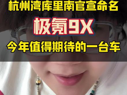 杭州湾库里南官宣命名极氪9X，今年最值得期待的一台车#行走在春天 #2025年最值得等的车 #极氪9X #杭州湾库里南官宣命名极氪9X #极氪新旗舰9X登场