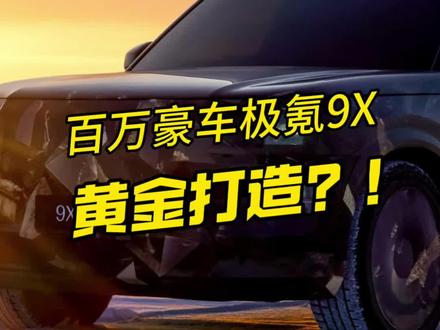 黄金打造的百万豪车？极氪9X曝光，对手锁定库里南@抖音汽车 @DOU+小助手 #行走在春天#2025年最值得等的车#极氪9X#杭州湾库里南官宣命名极氪9X  #极氪新旗舰9X登场