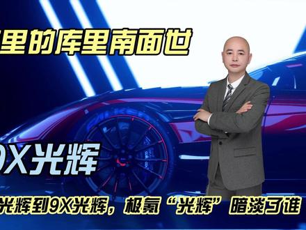 从009光辉到9X光辉，极氪“光辉”暗淡了谁？ 一台劳斯莱斯库里南疾驰而过，必引来众人回头，这就是技不如人最真实的写照！今天这一切将随风而去，随着我国新能源汽车的崛起，超豪车已不是欧美的专利了，3月10日，定位全球超豪华SUV新旗舰，极氪全尺寸SUV极氪9X光辉正式对外公布，与极氪009光辉组成“光辉家族”，极氪9X光辉拥有“杭州湾库里南”称号，对标超百万豪华SUV，如奔驰 GLS迈巴赫版，揽胜SV四座版，
敢和世界级的超豪车对标，极氪9X光辉，底气何在？
1、极氪9X光辉完美融合了纯电、插电式混动和增程式